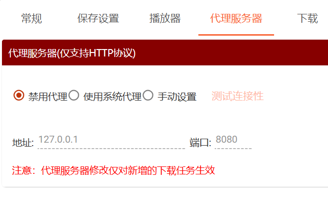 代理服务器设置界面